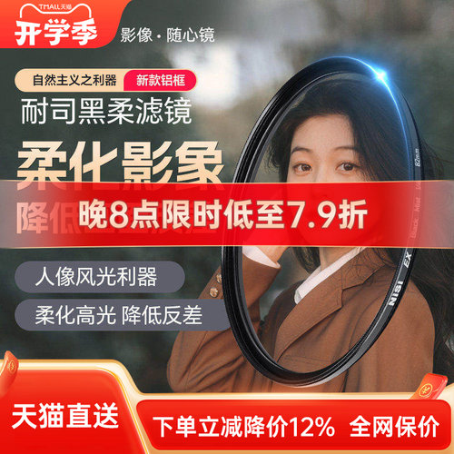 NiSi耐司黑柔柔焦镜铝框高光柔化