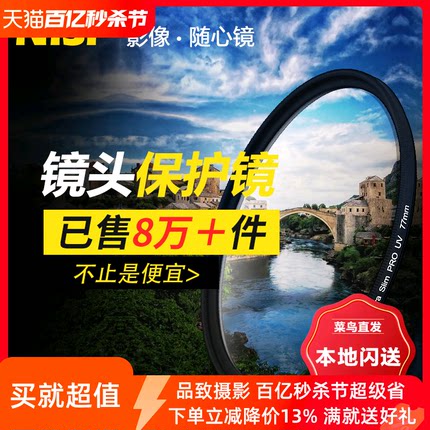 NiSi耐司 UV镜 40.5/46/49/52/55/58/62/72/82/86/95/105 67mm 77mm微单反相机滤镜保护镜适用于佳能索尼摄影