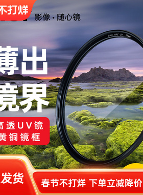 NiSi耐司镀膜铜框PRO MRC UV镜67mm 72mm 77mm 82/49/40.5/52/58mm适用于佳能索尼微单反相机镜头滤镜保护镜