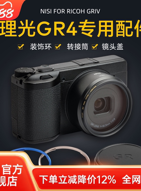 NiSi耐司 理光GR4转接环 装饰环 金属镜头盖 49mm转接筒 可安装49mm滤镜 微单相机配件铝合金材质