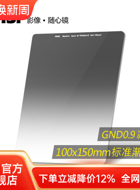 NiSi耐司 方形渐变滤镜 100x150mm GND 0.6 0.9 1.2方镜 标准中灰渐变镜 gnd8 16 4 插片滤镜 风光摄影利器