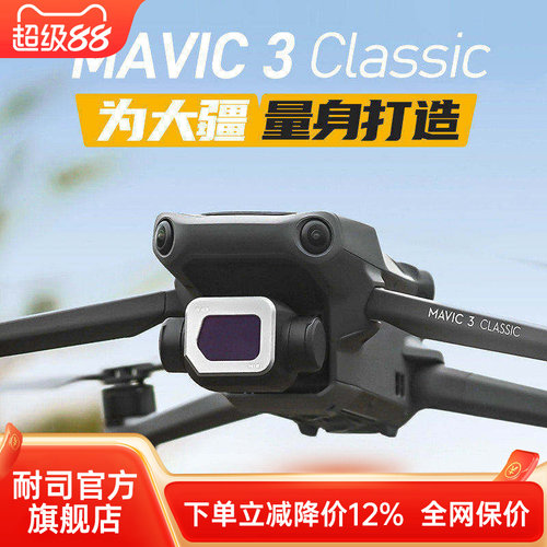 耐司大疆御3Classic无人机滤镜