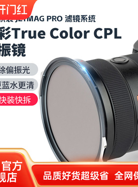 耐司新品 JetMag PRO魔术快装 磁吸真彩True Color CPL偏振镜 摄影滤镜风光风景人像 82mm 真彩偏振镜 磁吸