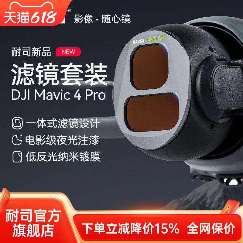NiSi耐司 DJI大疆 Mavic4 PRO 滤镜套装 航拍CPL偏振镜 ND8/16/32/64减光镜 黑柔镜风光摄影无人机滤镜配件