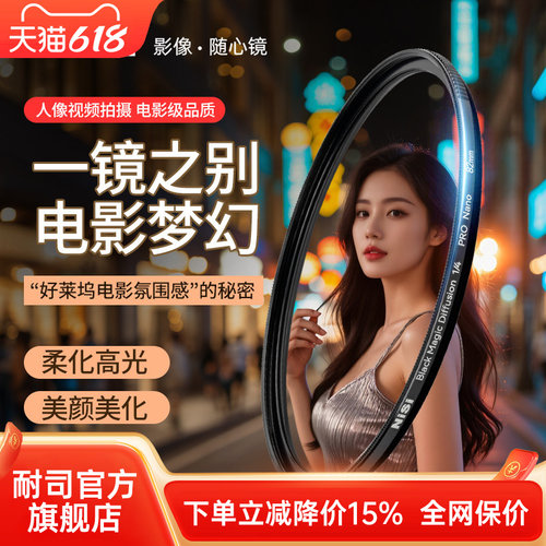NiSi耐司 新品 黑魔法滤镜 49 67 72 77 82 95mm 朦胧镜 柔化镜 柔光镜 好莱坞电影感 美颜创意人像梦幻滤镜