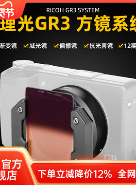 NiSi耐司滤镜 转接筒 适用于理光GR3  微单相机配件 UV镜 保护镜 GND CPL ND 拍摄夜景 抗光害镜可与手机通用