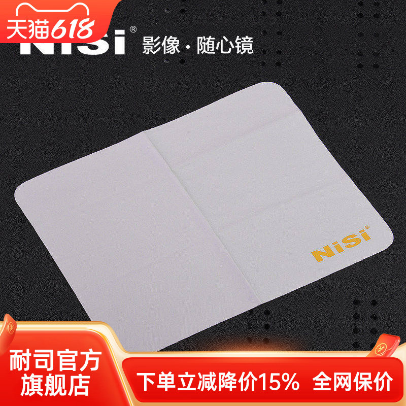 NiSi耐司 滤镜清洁布 擦镜布 清洁用品 uv镜 ND镜偏振镜镜头清理 保护镜头 眼镜 手机 耳机 电脑 键盘 清洁布