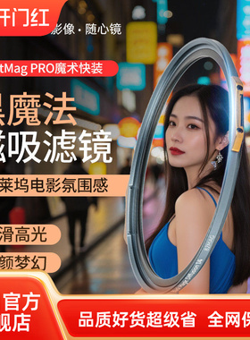 NiSi耐司 新品 JetMag PRO魔术快装 黑魔法滤镜  磁吸朦胧镜 柔光镜 82 95mm 滤镜好莱坞电影感 梦幻人像滤镜