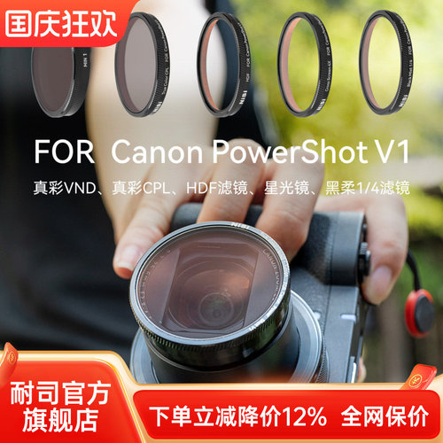NiSi耐司 专用滤镜 适用于佳能 Canon Powershot V1 偏振镜 可调ND减光镜 黑柔滤镜 星光镜 HDF高光柔化滤镜