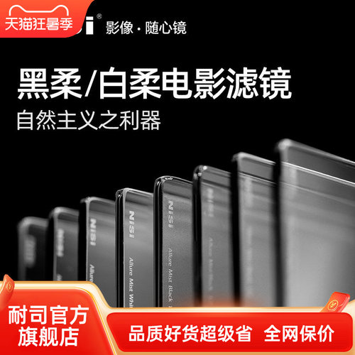 NISI耐司 电影黑白柔焦镜 4X5.65 6.6X6.6 柔焦镜 朦胧镜 人像柔化镜 柔光镜 雾面镜 创意滤镜电影人像滤镜 - 封面