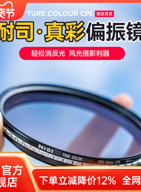NiSi耐司 True Color CPL 真彩 偏振镜 40.5 49 52 58 72 82 67mm 77mm 微单单反相机偏光镜色彩保真偏正滤镜