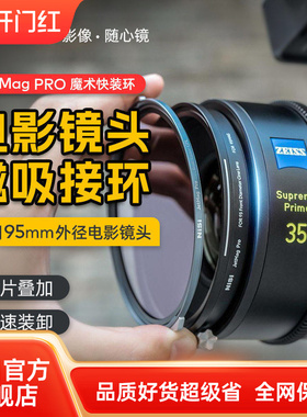 【耐司新品】魔术快装JetMag Pro 电影镜头转接环 95mm接环 专为95mm外径电影镜头设计磁吸专用接环