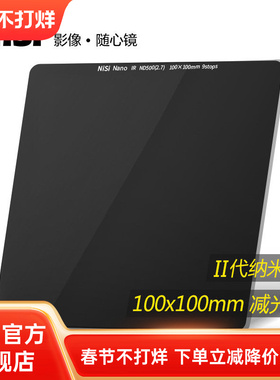 NiSi耐司 100mm  ND500 方形减光镜 中灰密度镜 nd滤镜方形 插片滤镜适用于佳能索尼风光摄影低偏色长曝利器