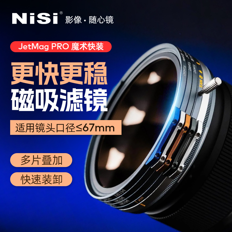 NiSi耐司 JetMag PRO魔术快装滤镜系统 67mm 摄影滤镜风光人像 拍摄偏振镜柔焦镜减光镜UV保护镜 磁吸滤镜