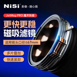 滤镜系统 PRO魔术快装 67mm 摄影滤镜风光人像 磁吸滤镜 NiSi耐司 拍摄偏振镜柔焦镜减光镜UV保护镜 JetMag