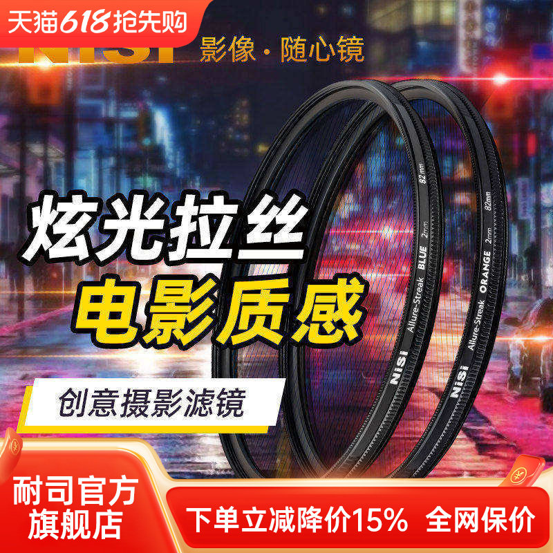 NiSi 耐司 蓝色 橙色拉丝滤镜 Streak Filter 67mm 72mm 77mm 82mm 电影炫光拉丝特效镜城市夜景拍摄光斑镜
