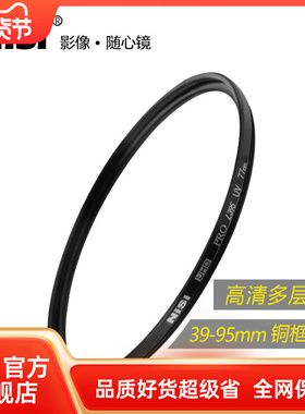 NiSi耐司 UHD L395 UV 铜框保护镜 67mm 77mm 40.5/49/52/55/58/62/72/82/86微单反相机uv滤镜保护镜滤光镜