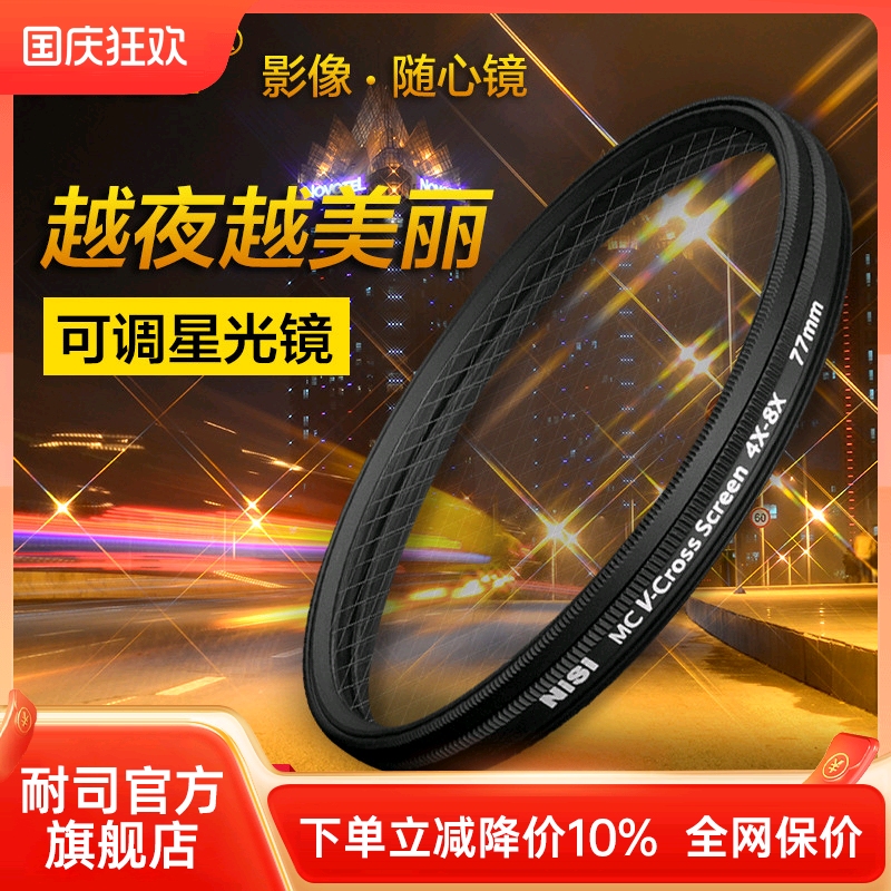nisi耐司可调星光镜82mm珠宝钻石