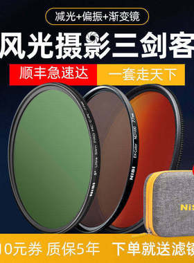 NiSi耐司 风光三剑客滤镜套装 偏振镜CPL 减光镜ND镜 渐变镜GND16风光摄影适用于佳能索尼相机微单反滤镜套装