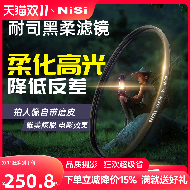 NiSi耐司 柔焦镜 朦胧镜 黑柔 67 72 77 82mm适用于佳能索尼微单单反滤镜人像柔化镜 柔光镜 雾面镜 创意滤镜高性价比高么？