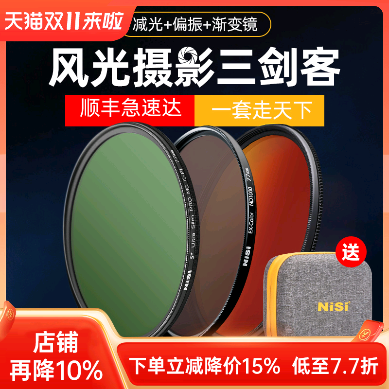 耐司滤镜NiSi风光三剑客滤镜套装
