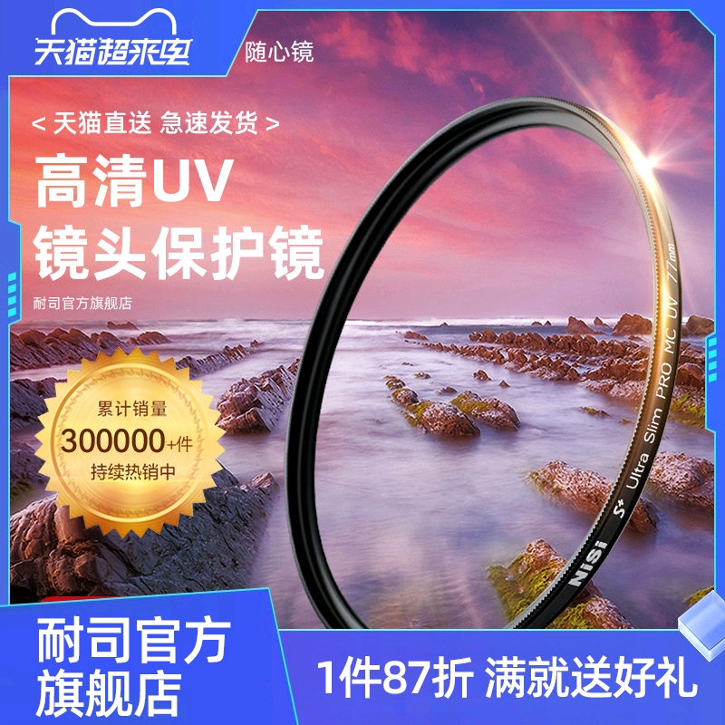 NiSi耐司镀膜 MC UV镜67mm 77mm 40.5/49/52/55/58/62/72/82/86/105微单反相机滤镜保护镜适用于佳能索尼摄影怎么样,好用不?