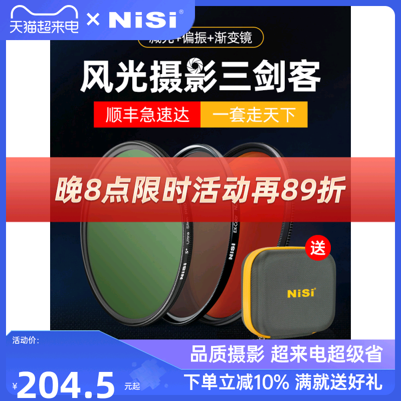 耐司滤镜NiSi风光三剑客滤镜套装