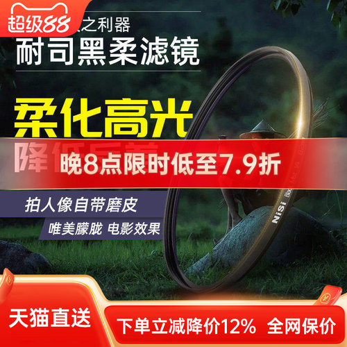 NiSi耐司黑柔柔焦镜朦胧高光柔化