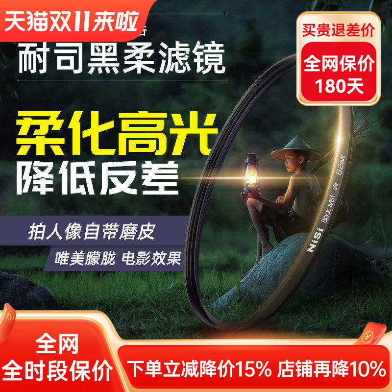 NiSi耐司 柔焦镜 朦胧镜 黑柔 67 72 77 82mm适用于佳能索尼微单单反滤镜人像柔化镜 柔光镜 雾面镜 创意滤镜