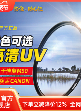 NiSi耐司MC UV镜 49mm 适用于佳能m6m50m100微单15-45三代50mm1.8小痰盂canon m100 m5 m10富士索尼NEX-7 355