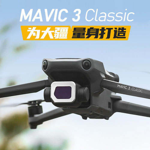 耐司大疆御3Classic无人机滤镜