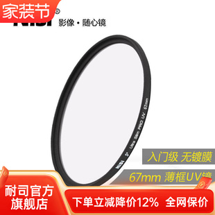 67mm 高清薄框保护镜 微单反相机uv滤镜适用于索尼佳能18 105镜头18 135mm滤光镜 NiSi耐司 140佳能18 UV镜