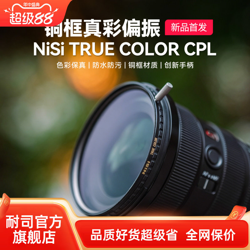 NiSi耐司铜框真彩偏振镜防水