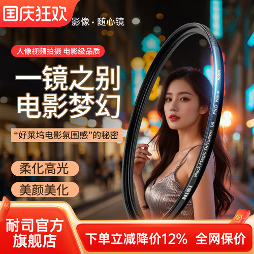 NiSi耐司 新品 黑魔法滤镜 49 67 72 77 82 95mm 朦胧镜 柔化镜 柔光镜 好莱坞电影感 美颜创意人像梦幻滤镜
