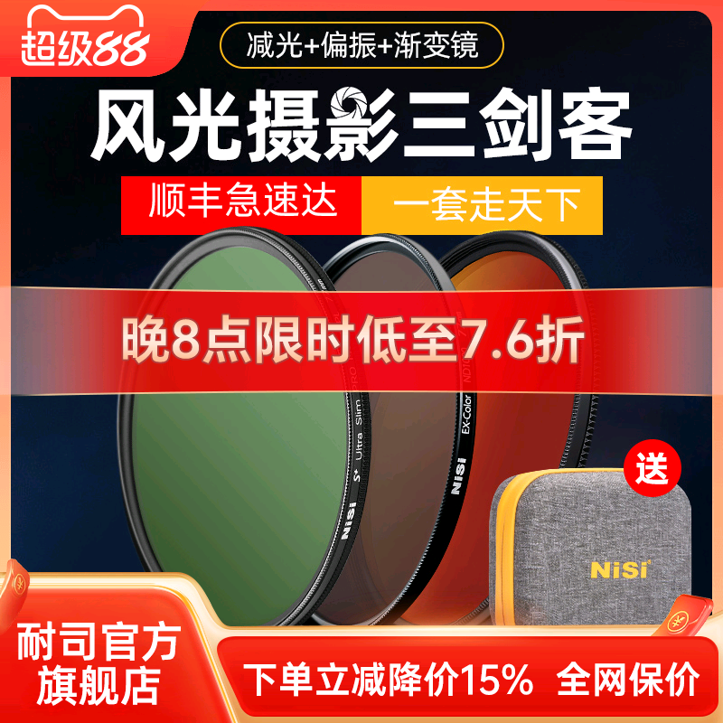 耐司滤镜NiSi风光三剑客滤镜套装