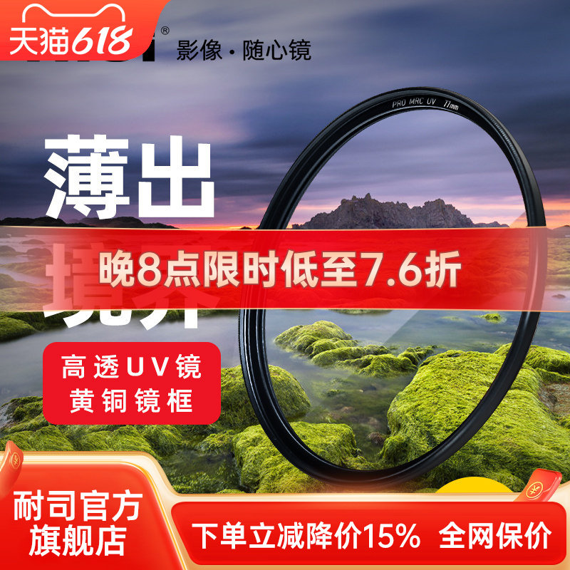 NiSi耐司镀膜铜框PRO MRC UV镜67mm 72mm 77mm 82/49/40.5/52/58mm适用于佳能索尼微单反相机镜头滤镜保护镜