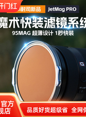 NiSi耐司 JetMag PRO魔术快装滤镜系统 95mm 摄影滤镜风光人像 拍摄偏振镜柔焦镜减光镜UV保护镜 磁吸
