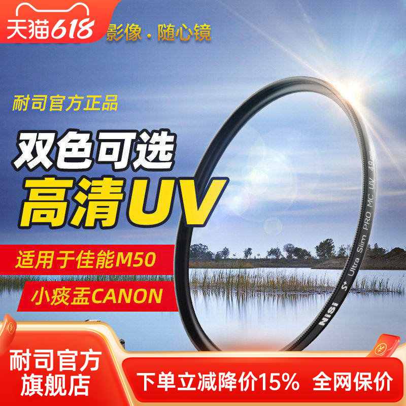 NiSi耐司MC UV镜 49mm 适用于佳能m6m50m100微单15-45三代50mm1.8小痰盂canon m100 m5 m10富士索尼NEX-7 355