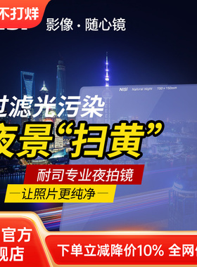 NiSi 耐司方形滤镜150mm 插片滤镜 抗光害滤镜 夜景星空风光摄影玻璃材质夜景拍摄 截止消除黄色污染光渲染光