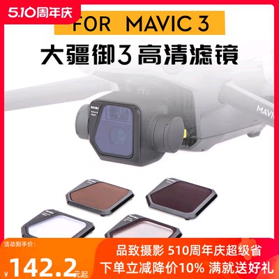 NiSi耐司 无人机滤镜 DJI大疆御mavic3 御3 镀膜滤镜 黑柔 ND减光镜 中灰镜 CPL偏振镜抗光害镜GND渐变镜套装