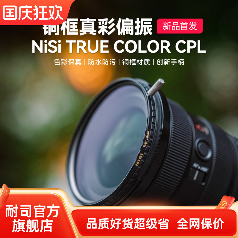 NiSi耐司铜框真彩偏振镜防水