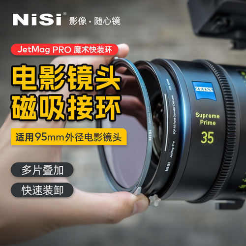 【耐司新品】魔术快装JetMag Pro 电影镜头转接环 95mm接环 专为95mm外径电影镜头设计磁吸专用接环