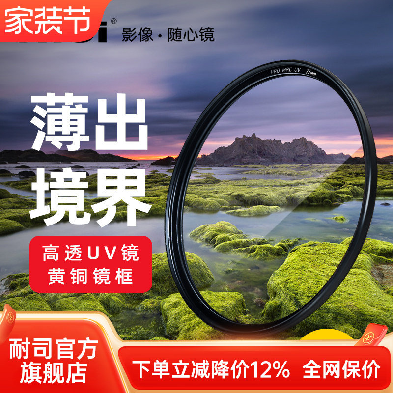 NiSi耐司镀膜铜框PRO MRC UV镜67mm 72mm 7