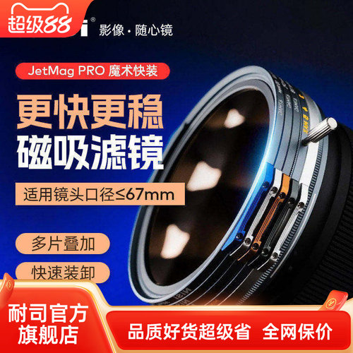NiSi耐司 JetMag PRO魔术快装滤镜系统 67mm 摄影滤镜风光人像 拍摄偏振镜柔焦镜减光镜UV保护镜 磁吸滤镜