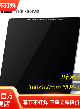 NiSi 耐司 100mm 方形减光镜 ND镜 中灰密度镜 ND1000 ND64 ND8 插片滤镜 适用于佳能索尼康单反相机中灰镜