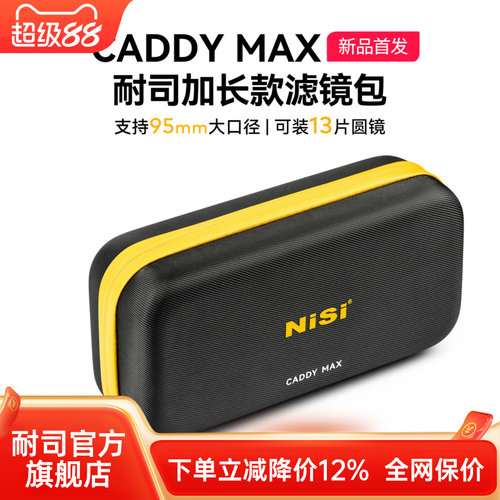 nisi耐司圆形滤镜收纳包