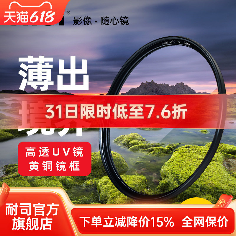 NiSi耐司镀膜铜框PRO MRC UV镜67mm 72mm 7