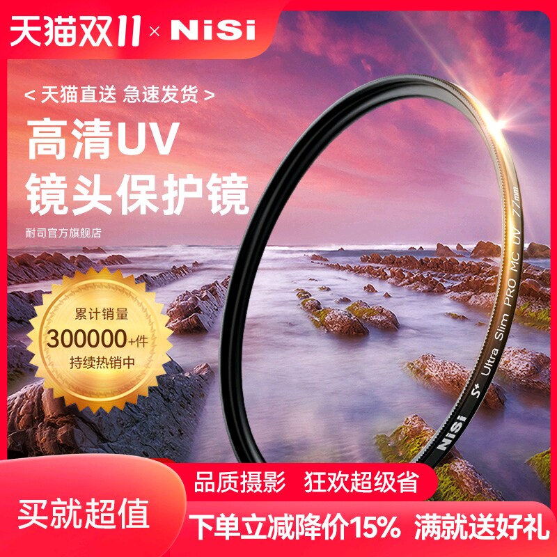 NiSi耐司镀膜 MC UV镜67mm 77mm 40.5/49/52/55/58/62/72/82/86/105微单反相机滤镜保护镜适用于佳能索尼摄影怎么看?