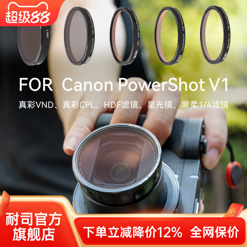 NiSi耐司 专用滤镜 适用于佳能 Canon Powershot V1 偏振镜 可调ND减光镜 黑柔滤镜 星光镜 HDF高光柔化滤镜图片