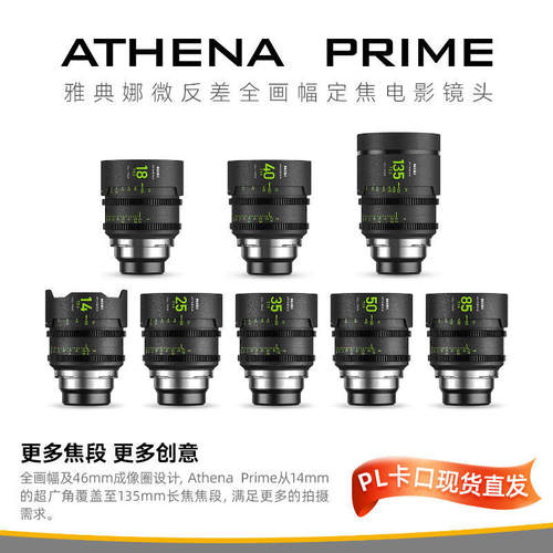 耐司雅典娜全画幅电影镜头